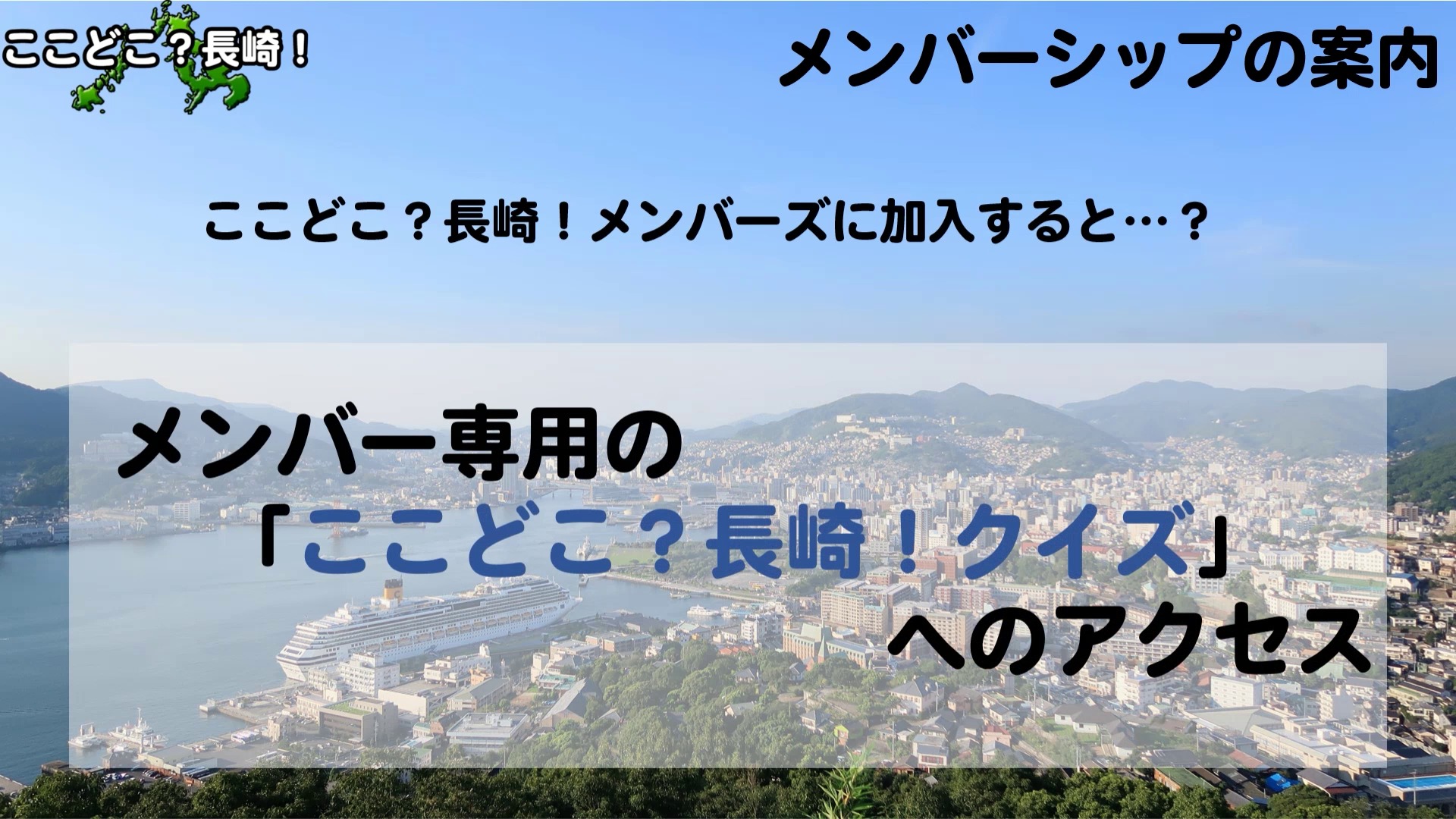 ここどこ 長崎 メンバーズ ここどこ 長崎